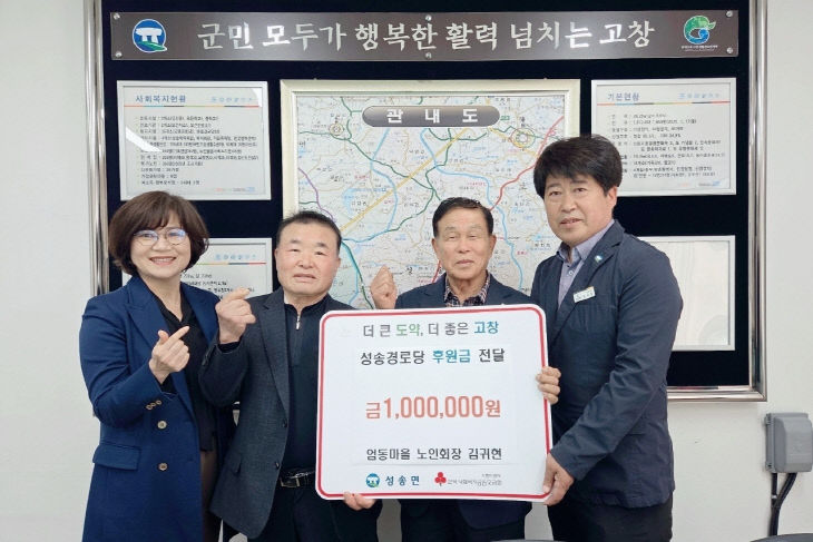 성송경로당에 후원금 전달