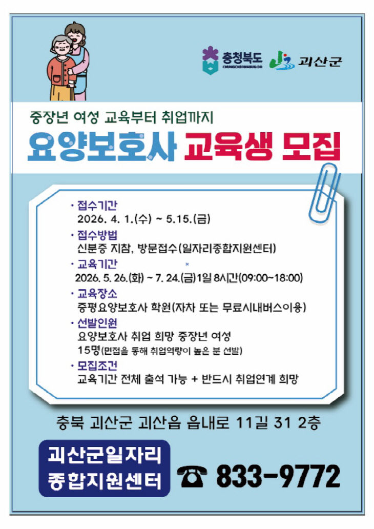 요양보호사 교육생 모집 포스터