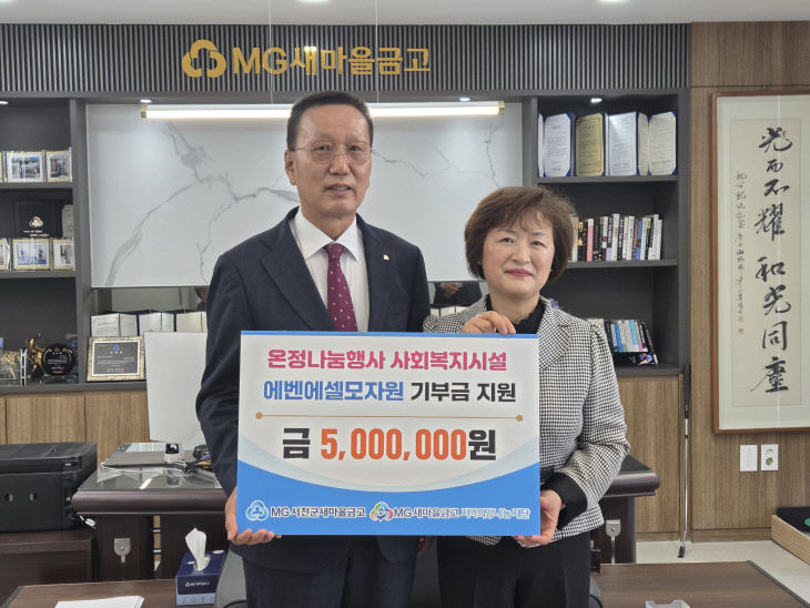 서천군새마을금고, 에벤에셀모자에 기부금을 전달