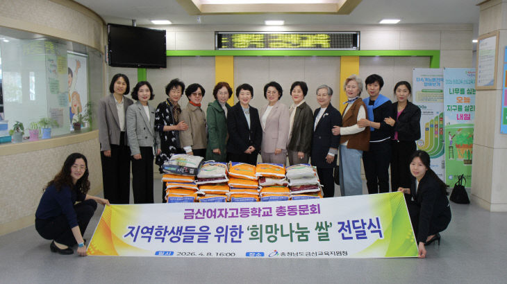 금산교육지원청, 금산여고 총동문회와 ‘희망 나눔 쌀’ 전달
