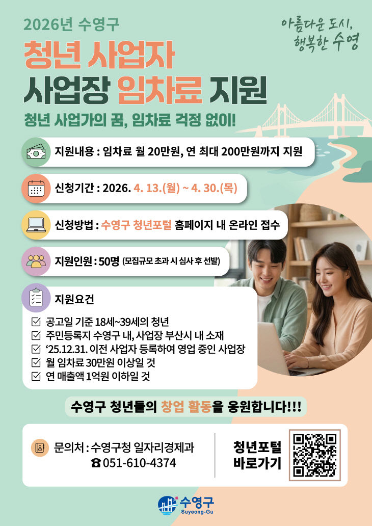 보도사진(2026년 수영구 청년 사업자 임차료 지원 사업)