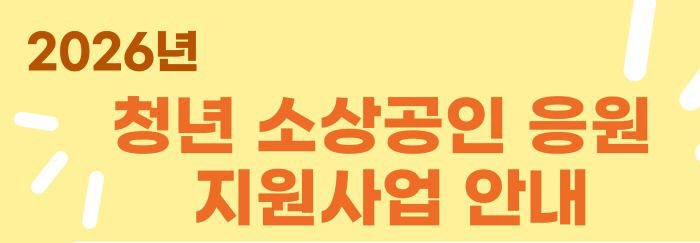 3, 청년 소상공인 응원 지원사업추진