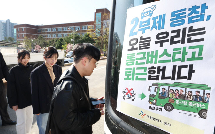 20260408-2부제 통근버스 타고 퇴근1
