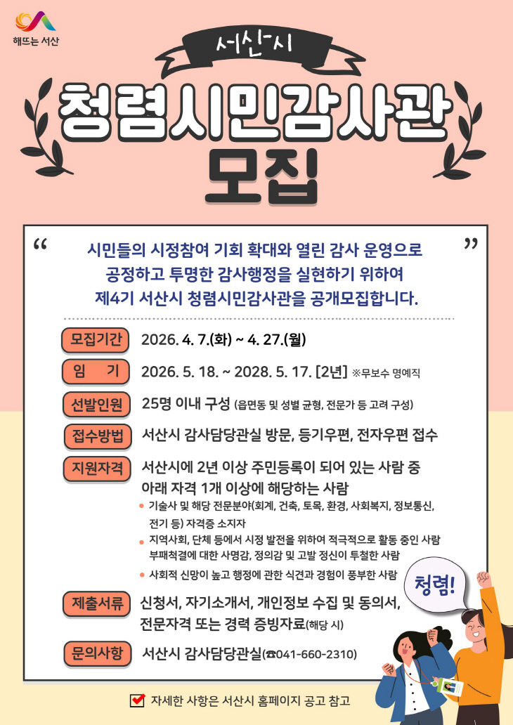 2. 제4기 청렴시민감사관 공개모집 홍보물