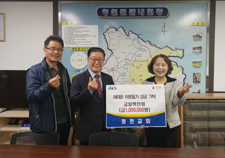 청천교회 기탁,오른쪽부터 이현주 면장, 김종성 목사(가운데)