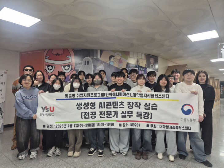 영산대 만화애니메이션학과가 최근 ‘생성형 AI 콘다.