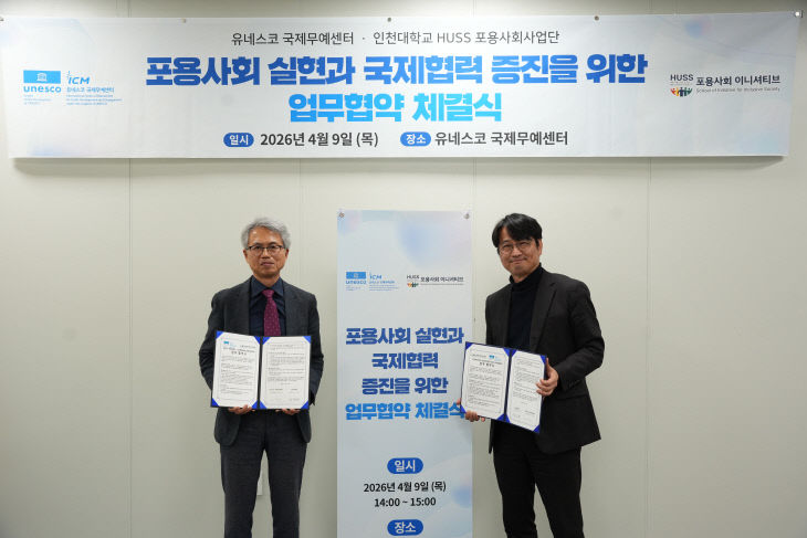 HUSS 사업단, 유네스코 국제무예센터 MOU 체결2