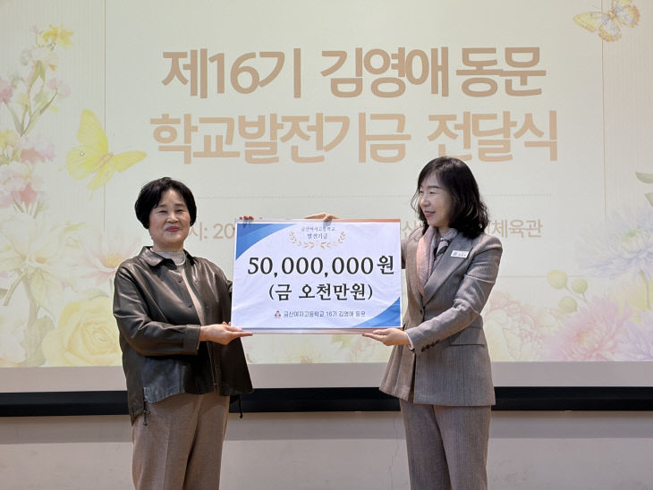 금산여고 16기 김영애씨 학교 발전기금 기탁
