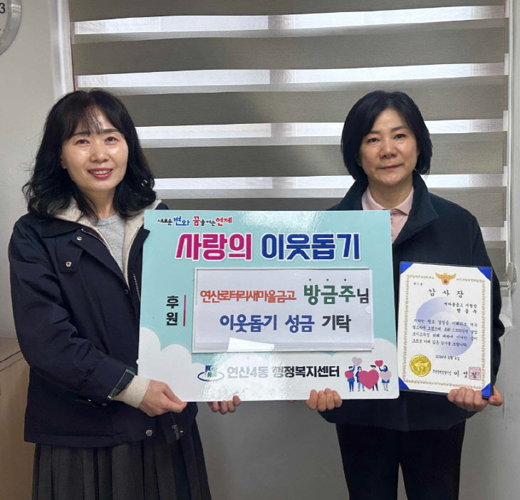 연산4동, 보이스피싱 예방 포상금 기탁받아
