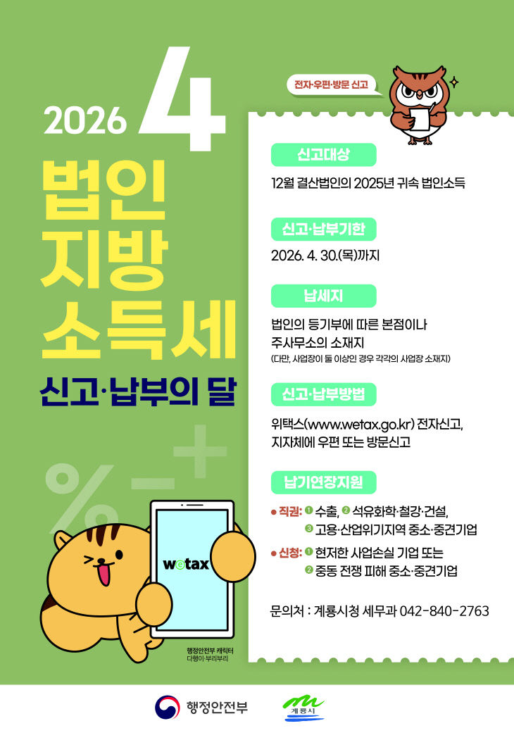 [사진3] 2026법인지방소득세 신고 납부의 달 홍보 포스터
