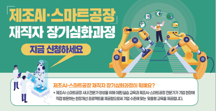 [포스터] 제조AI.스마트공장 재직자 장기심화과정 포스터