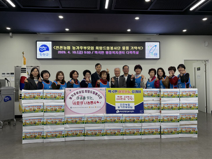 진천농협 농가주부모임 기탁식 사진(백곡면)