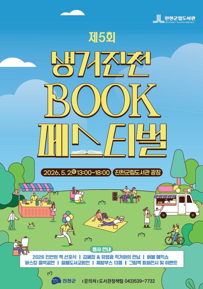 생거진천 BOOK 페스티벌 포스터