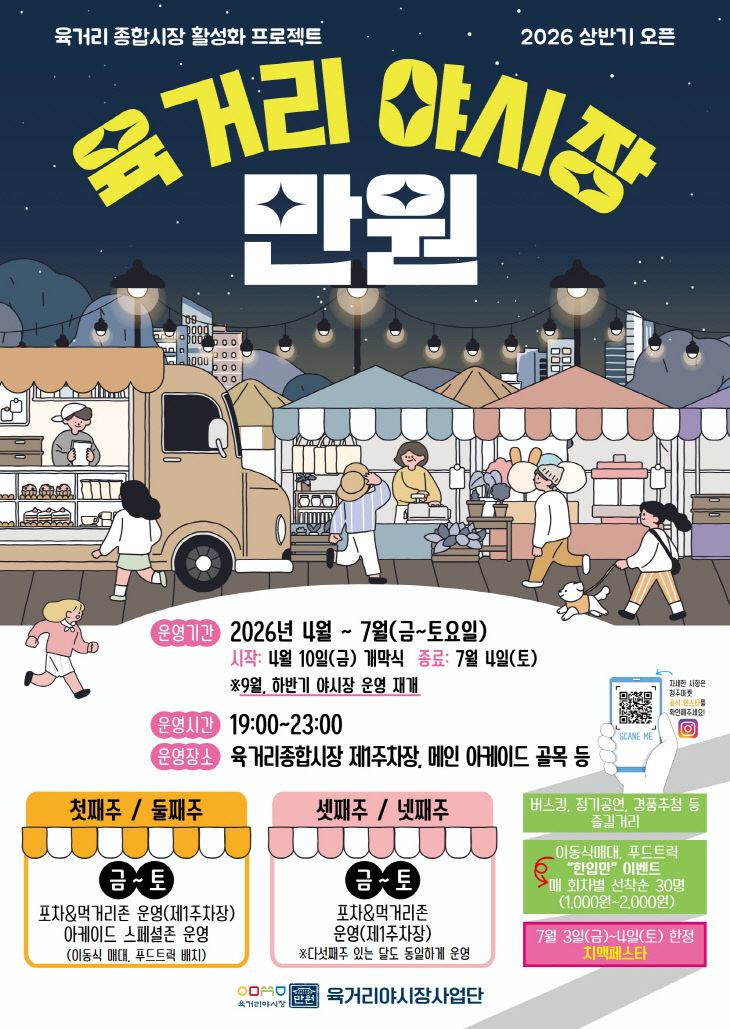 청주의 밤이 들썩인다! ‘육거리 야시장 만원’ 개막.