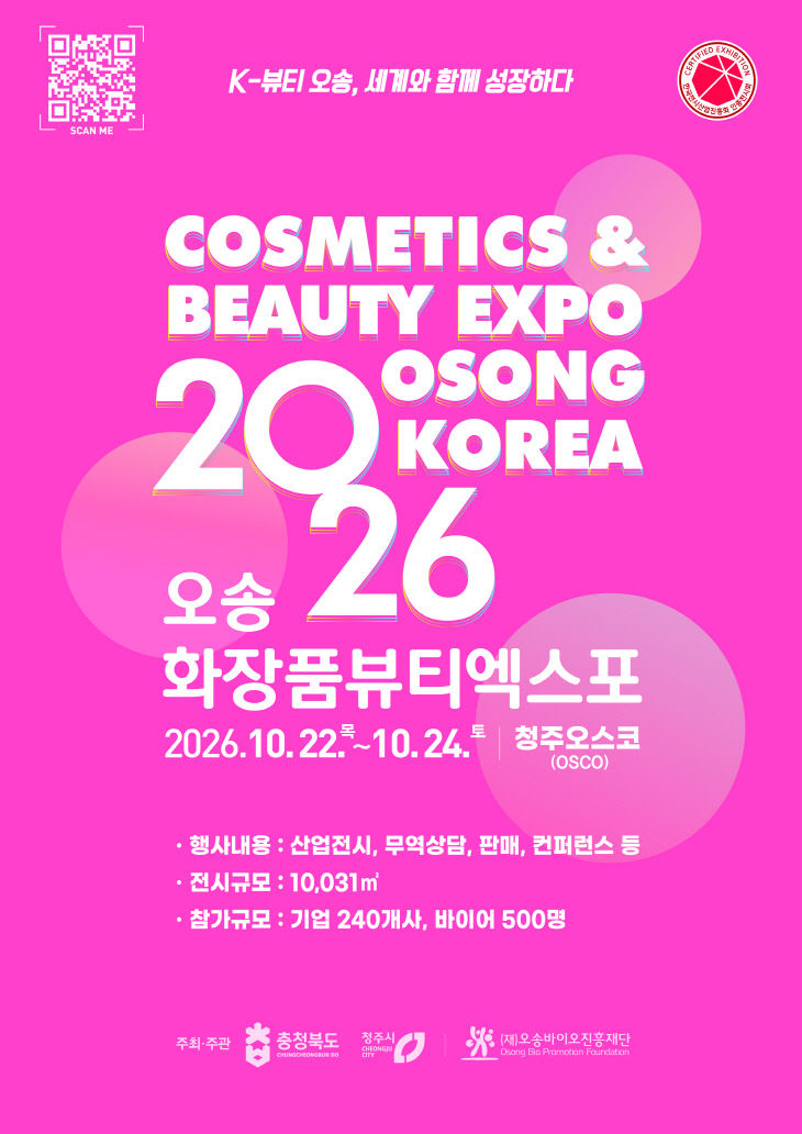 2026 오송화장품뷰티엑스포 포스터