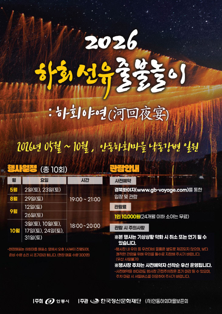 0412 안동 ‘2026 하회선유줄불놀이’ 5월 개막 (1)