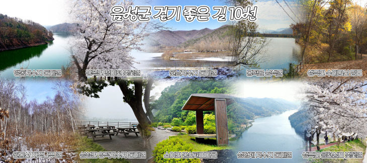 2_음성군, 일상 속 쉼표가 되는 ‘걷기 좋은 길 10선’ 선정