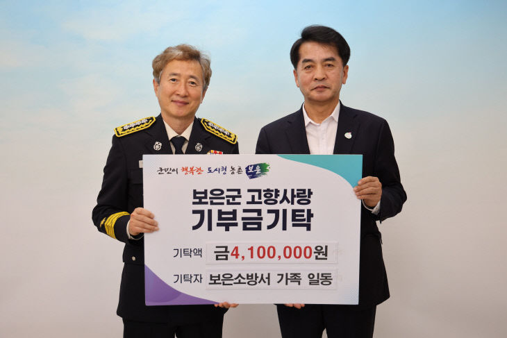 4.10.보은소방서 가족 일동, 고향사랑기부금 기탁