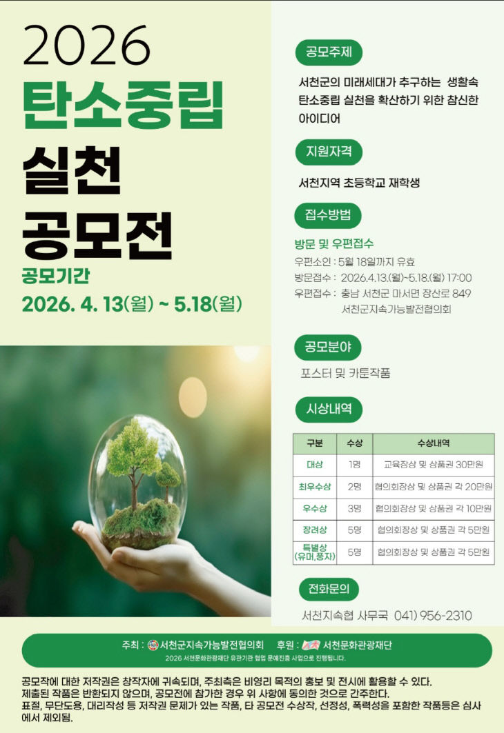 서천지속협이 개최하는 탄소중립 포스터 공모전 포스터