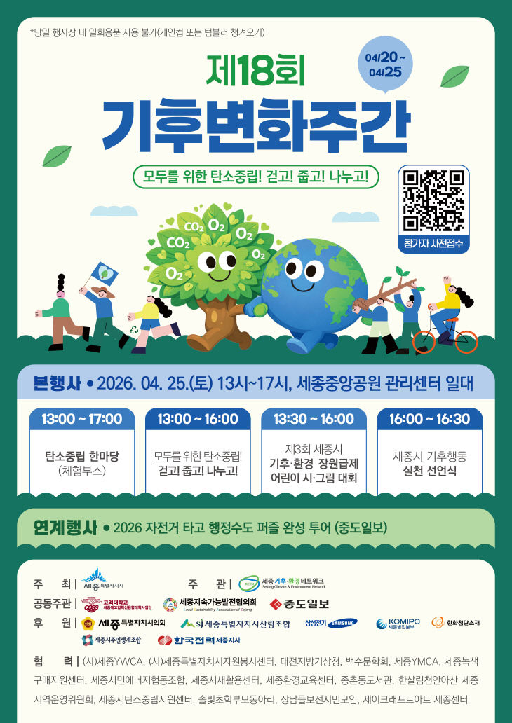 260330-35 (포스터) 세종기후환경네트워크