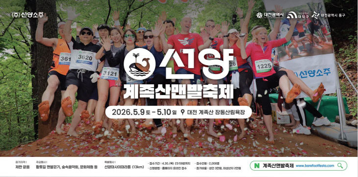 선양계족산맨발축제 포스터 1안