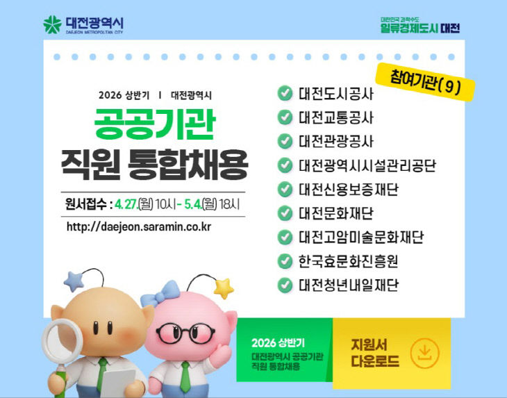 5. 대전시 공공기관 상반기 통합채용 실시