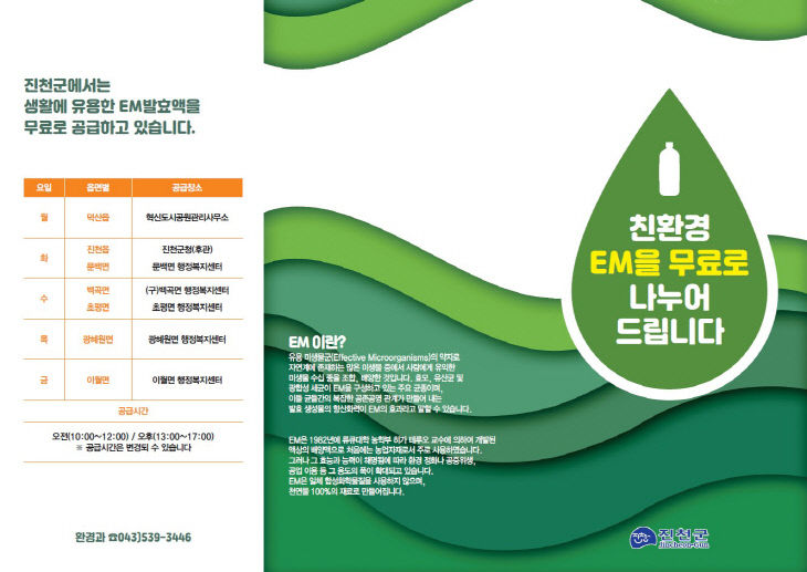 EM 발효액 보급 포스터