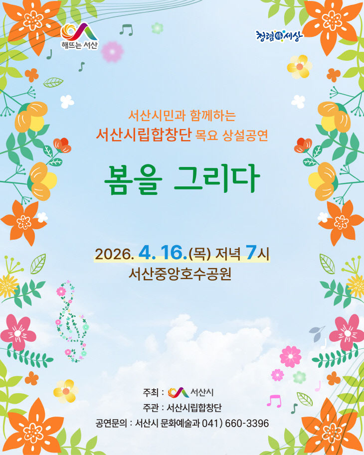 1. 서산시립합창단 목요 상설공연 개최 홍보물