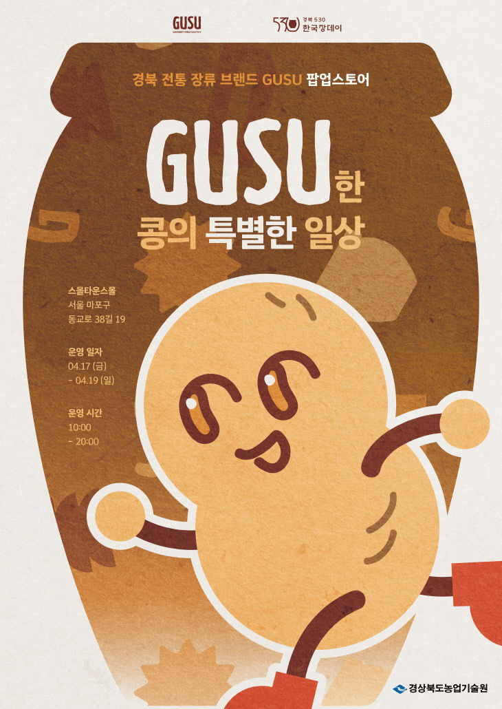 ①(포스터)경북_전통_장류_브랜드_GUSU팝업스토어