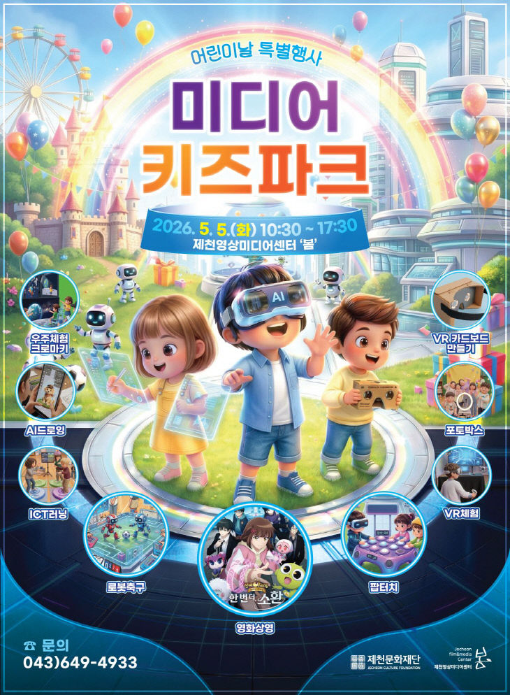 제천영상미디어센터, 5월 5일 미디어 키즈파크 개최