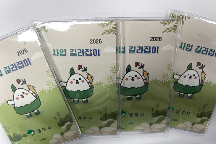 영주-7-1 영주시, ‘사업 길라잡이’ 포켓북 모습