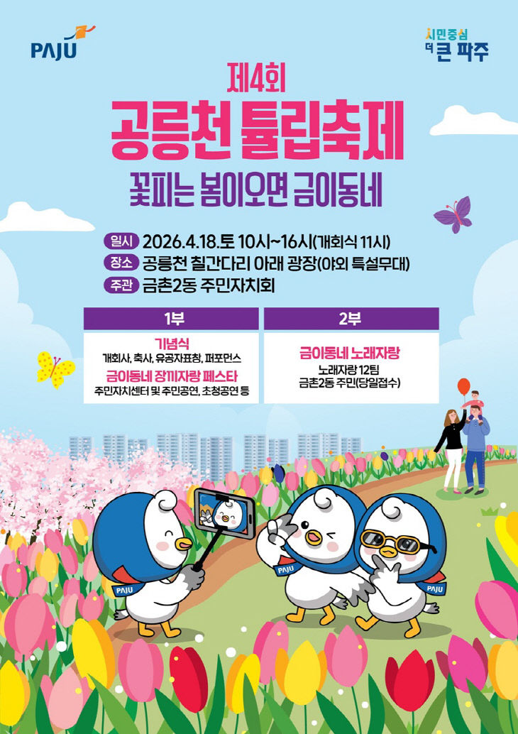 22-1. 파주시 금촌2동, 18일 ‘제4회 공릉천 튤립축제’ 개최
