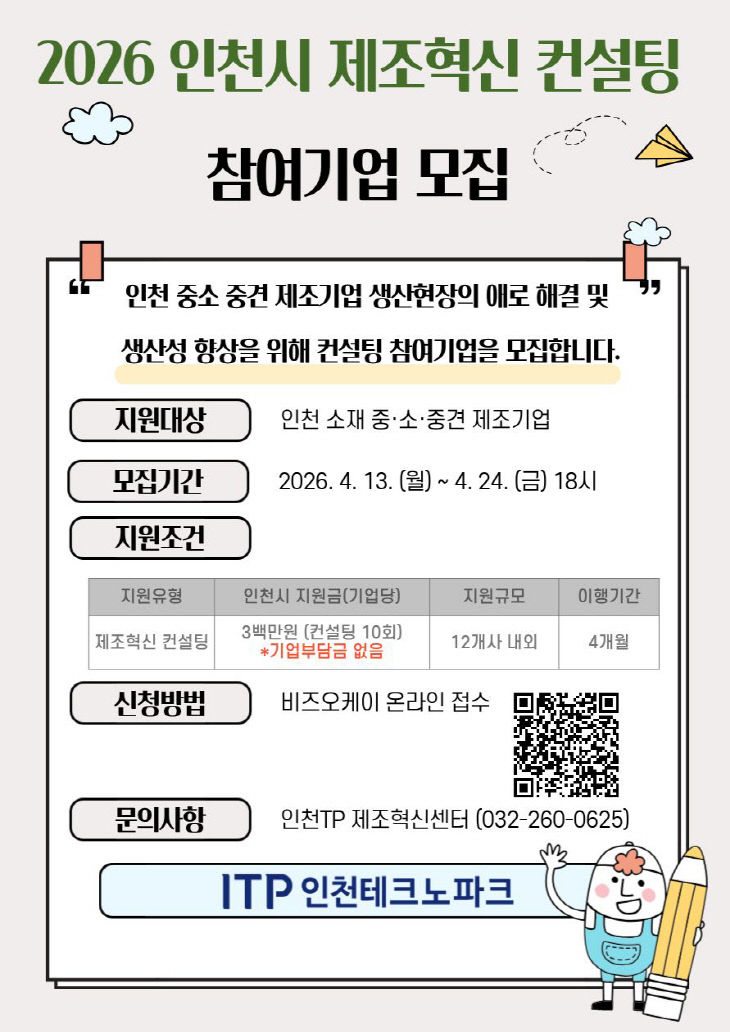 [사진] 2026 인천시 제조혁신 컨설팅 참여기업 모집 포스터