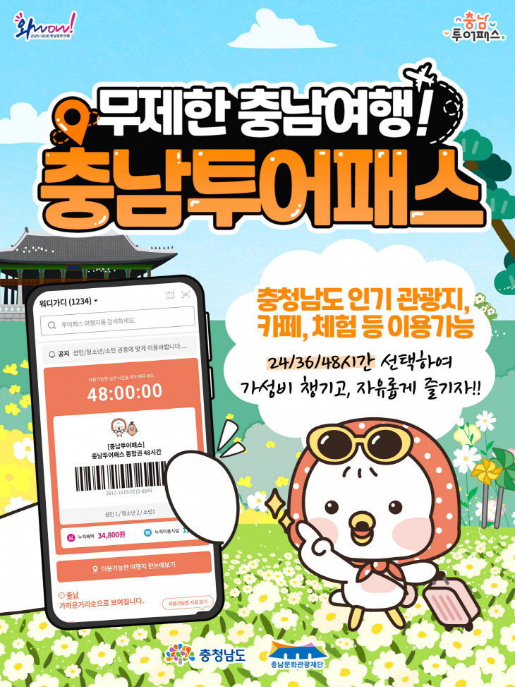 [사진7] 2026 충남 투어패스 가맹점 모집 홍보 포스터