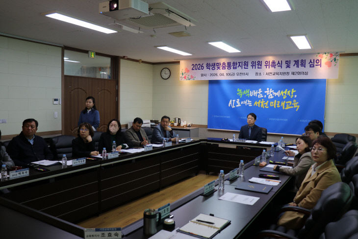 서천교육지원청이 개최한  지역학생맞춤통합지원위원회