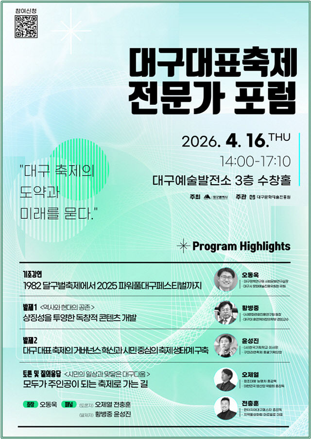대구대표축제 전문가 포럼 포스터