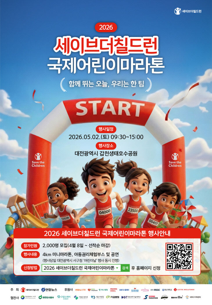 2026 세이브더칠드런 국제어린이마라톤 웹자보