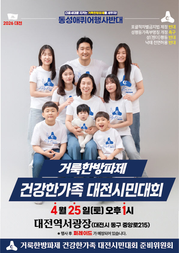 (포스터) 0425 거룩한방파제건강한가족대전시민대회
