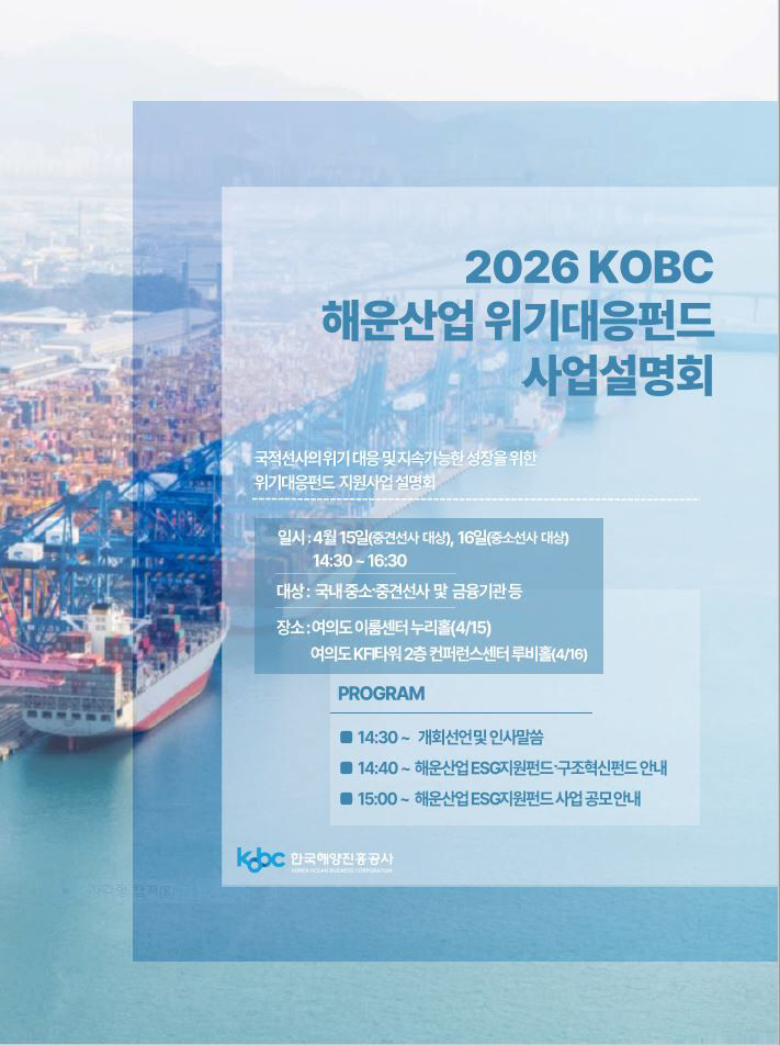 [사진자료] 2026 해운산업 위기대응펀드 사업설명회 포스터