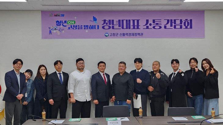 고창군 청년단체와 함께하는 소통 간담회 개최