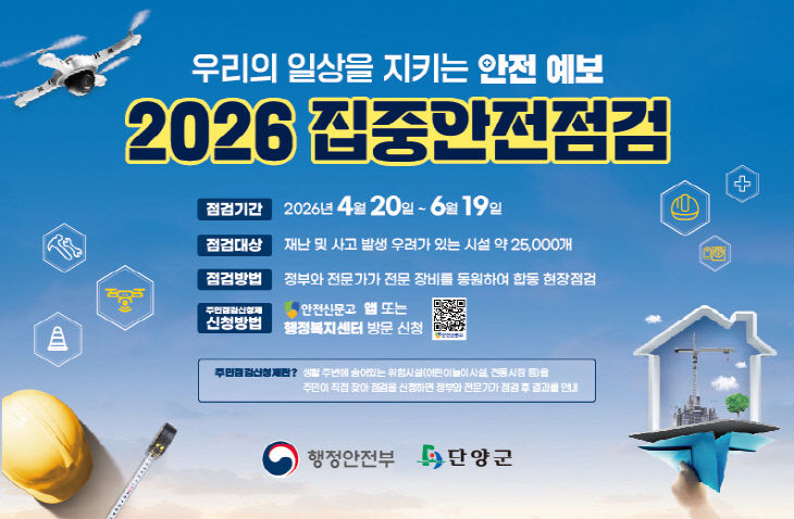 보도 2) 2026 집중안전점검