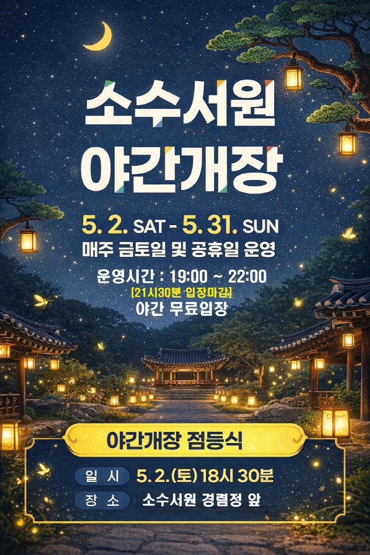 수서원 야간개장 운영 홍보포스터