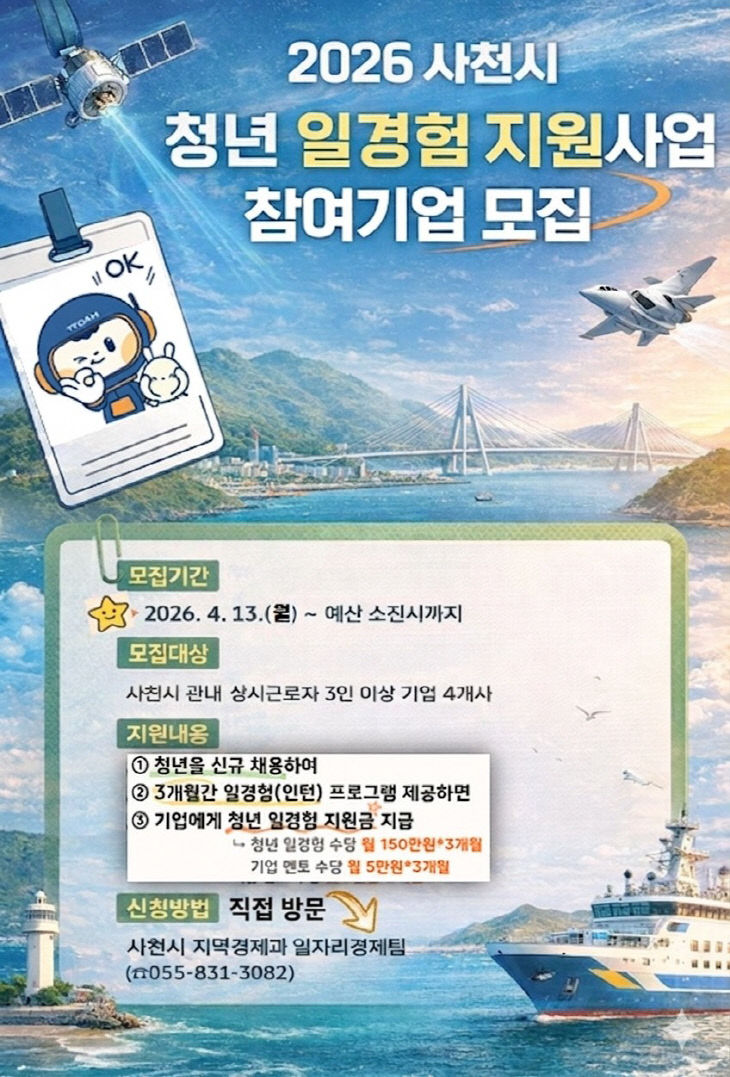 사천시，2026청년 일경험 지원사업 참여기업 모집 포스터