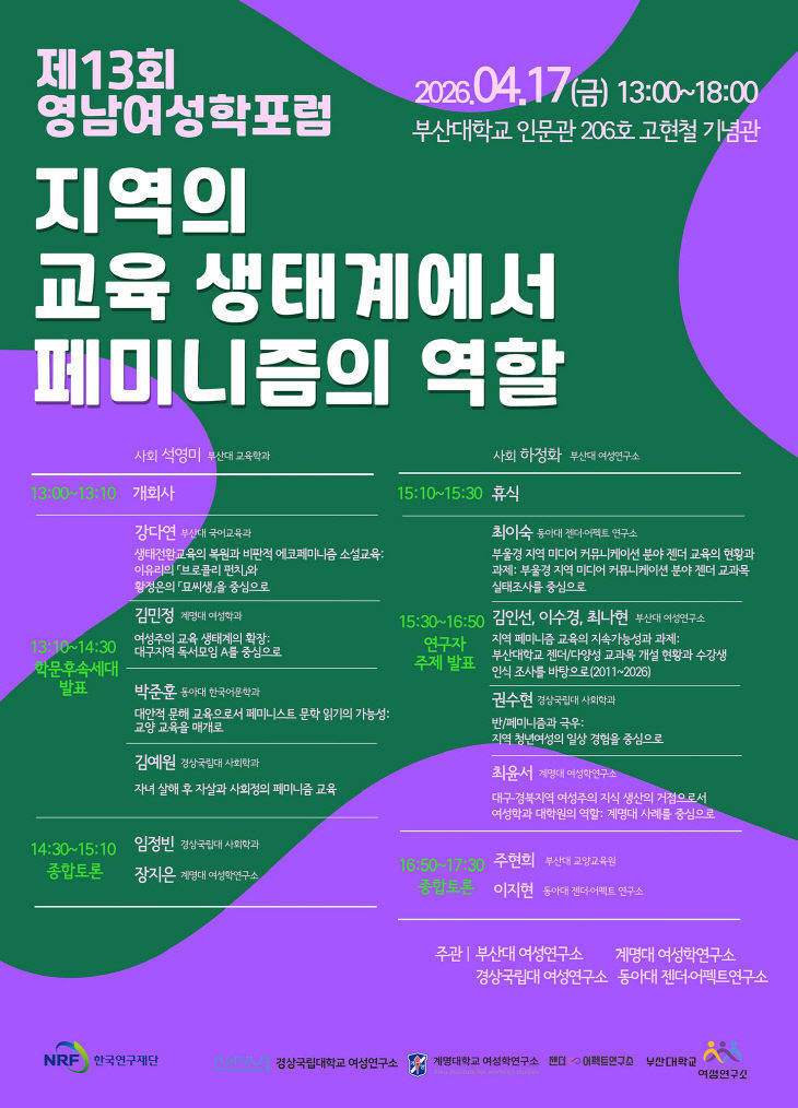 260414-115-(첨부) 부산대 영남여성학포럼 포스터