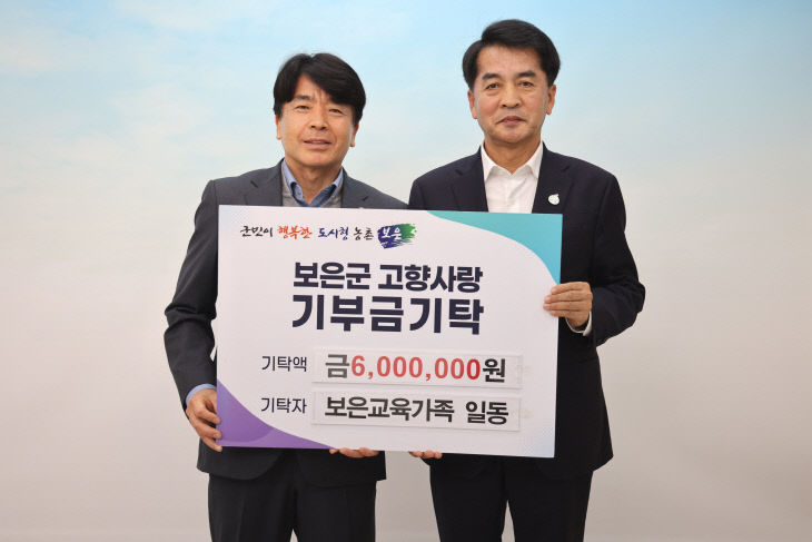 4.14.보은군, ‘보은교육가족’ 고향사랑기부금 600만원 기탁