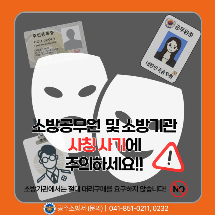 4.14. 공주소방서, 소방기관 및 소방공무원 사칭·사기 주의