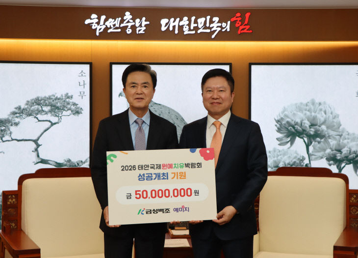 260413 2026 태안국제원예치유박람회 5천만원 전달