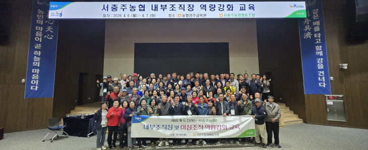 20260414 보도자료(서충주농협, 내부조직장 및 여성조직 역량강