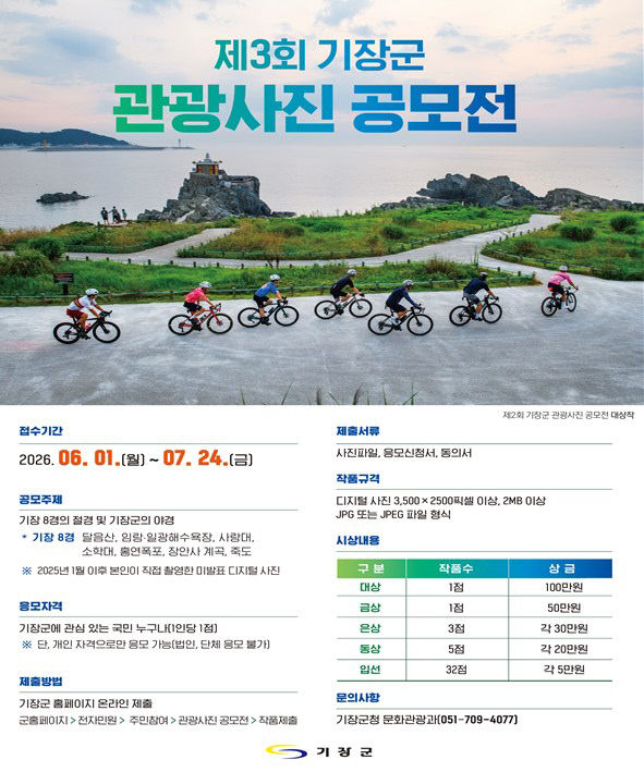 2-1. 제3회 기장군 관광사진 공모전 안내문