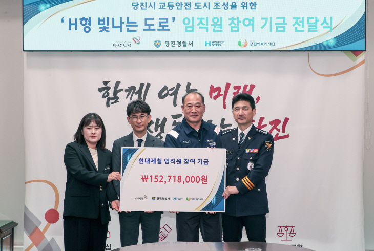 H형 빛나는 도로 현대제철 임직원 참여 기금 전달식